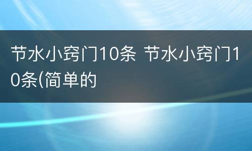 节水小窍门10条 节水小窍门10条(简单的