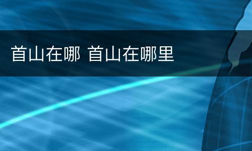 首山在哪 首山在哪里