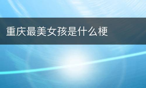 重庆最美女孩是什么梗