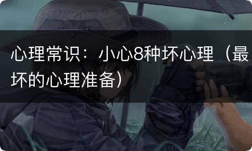 心理常识：小心8种坏心理（最坏的心理准备）