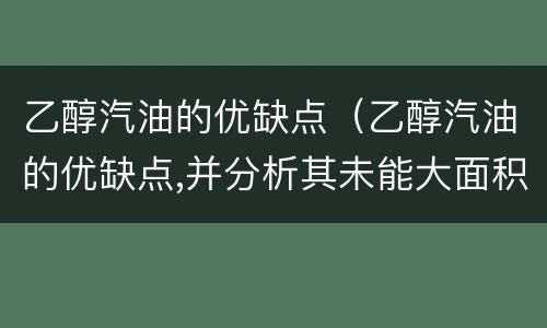 乙醇汽油的优缺点（乙醇汽油的优缺点,并分析其未能大面积推广的原因）