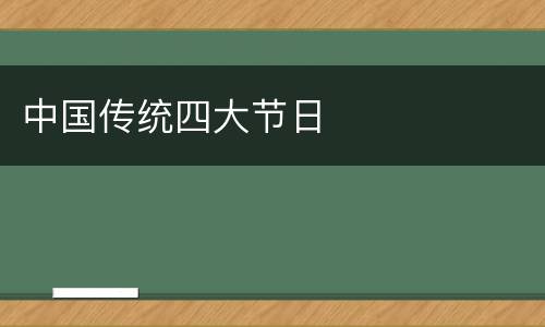中国传统四大节日