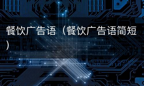 餐饮广告语（餐饮广告语简短）