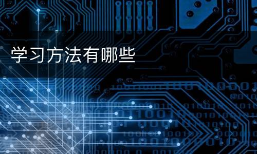 学习方法有哪些