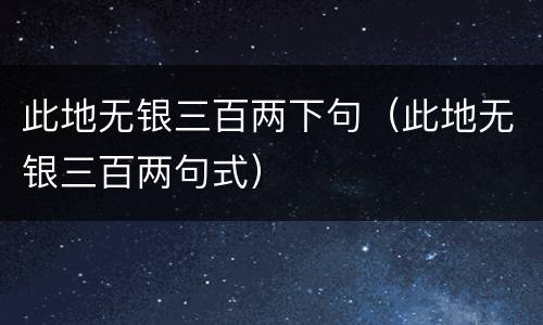 此地无银三百两下句（此地无银三百两句式）