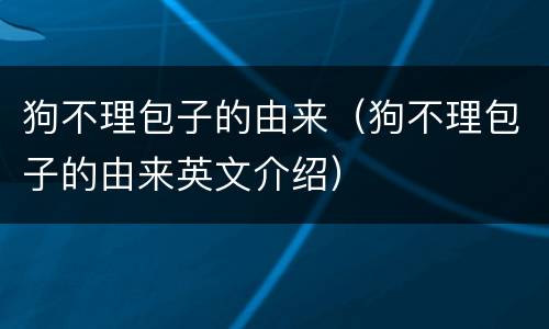 狗不理包子的由来（狗不理包子的由来英文介绍）