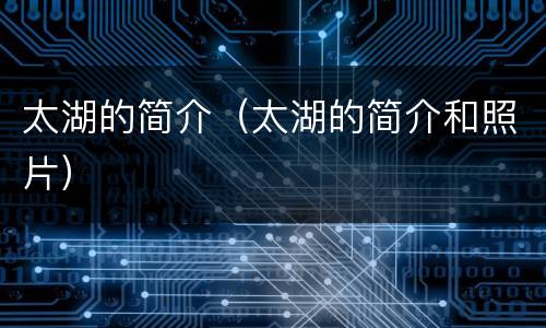 太湖的简介（太湖的简介和照片）