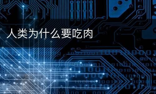 人类为什么要吃肉