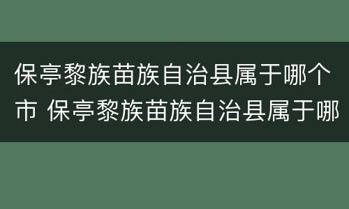 保亭黎族苗族自治县属于哪个市 保亭黎族苗族自治县属于哪个市哪个区
