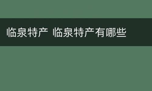 临泉特产 临泉特产有哪些
