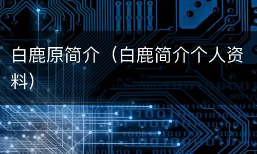 白鹿原简介（白鹿简介个人资料）