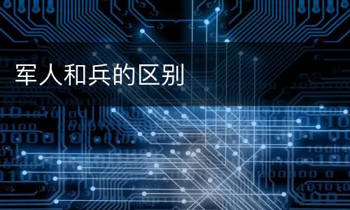 军人和兵的区别