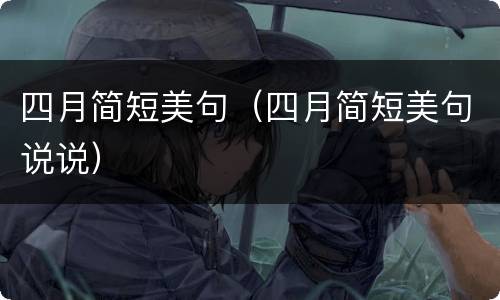 四月简短美句（四月简短美句说说）