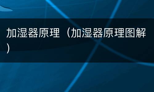 加湿器原理（加湿器原理图解）
