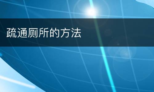 疏通厕所的方法