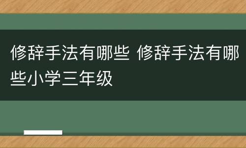 修辞手法有哪些 修辞手法有哪些小学三年级