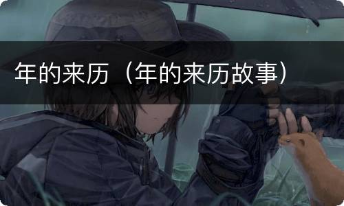 年的来历(年的来历故事)