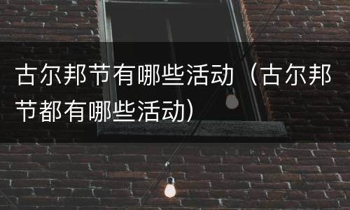 古尔邦节有哪些活动（古尔邦节都有哪些活动）