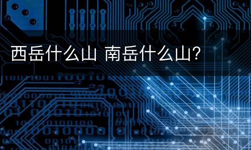西岳什么山 南岳什么山?
