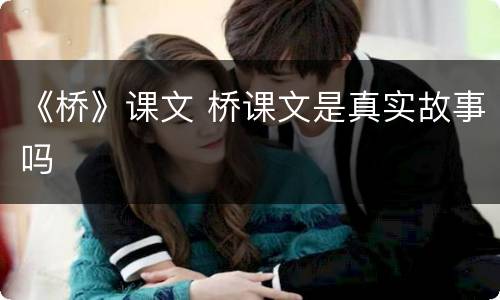 《桥》课文 桥课文是真实故事吗
