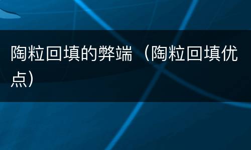陶粒回填的弊端（陶粒回填优点）