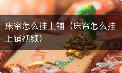 床帘怎么挂上铺（床帘怎么挂上铺视频）