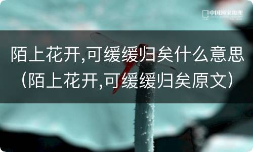 陌上花开,可缓缓归矣什么意思（陌上花开,可缓缓归矣原文）