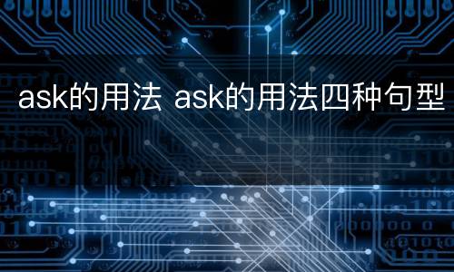 ask的用法 ask的用法四种句型