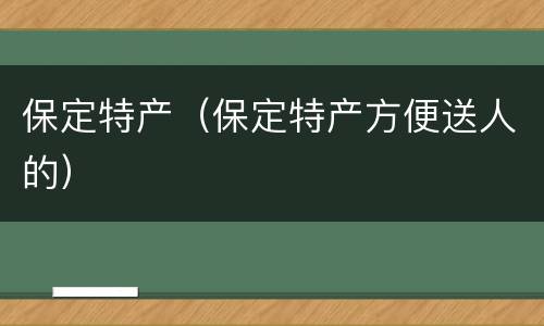 保定特产(保定特产方便送人的)
