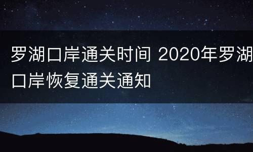 罗湖口岸通关时间 2020年罗湖口岸恢复通关通知