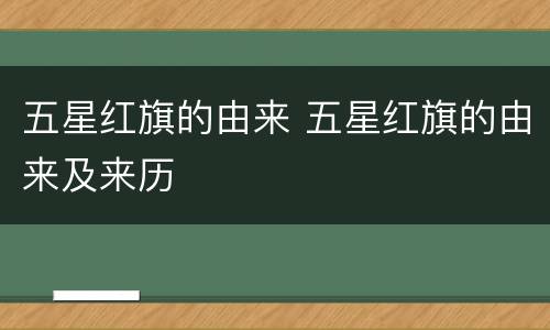 五星红旗的由来 五星红旗的由来及来历