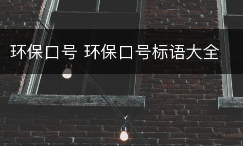 环保口号 环保口号标语大全
