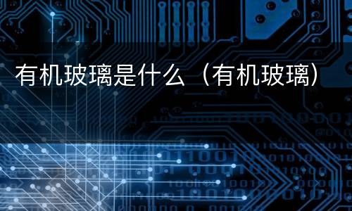 有机玻璃是什么（有机玻璃）