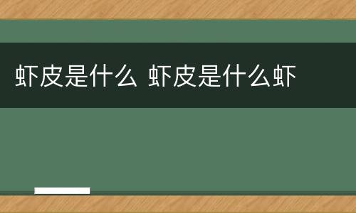 虾皮是什么 虾皮是什么虾