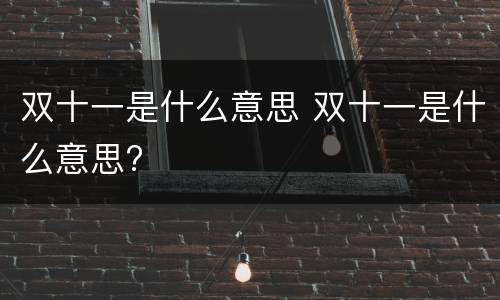 双十一是什么意思 双十一是什么意思?