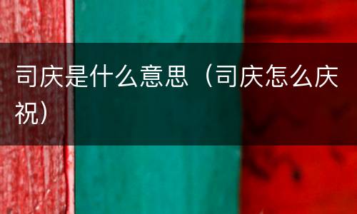 司庆是什么意思（司庆怎么庆祝）