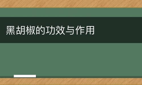 黑胡椒的功效与作用
