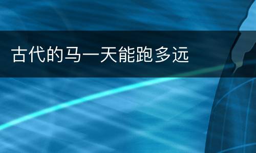 古代的马一天能跑多远
