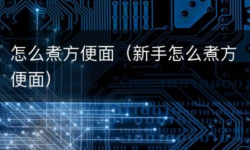 怎么煮方便面（新手怎么煮方便面）