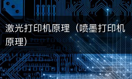激光打印机原理（喷墨打印机原理）