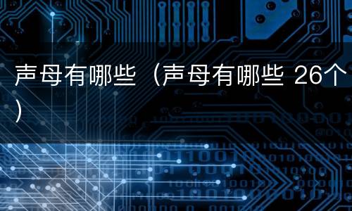 声母有哪些（声母有哪些 26个）