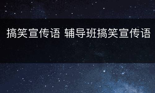 搞笑宣传语 辅导班搞笑宣传语