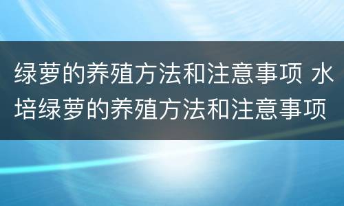 绿萝的养殖方法和注意事项 水培绿萝的养殖方法和注意事项