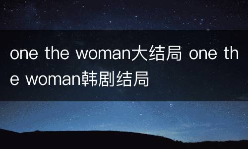 one the woman大结局 one the woman韩剧结局