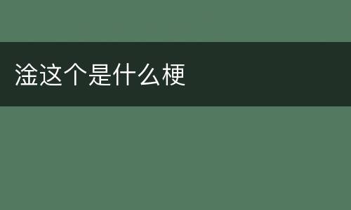 淦这个是什么梗