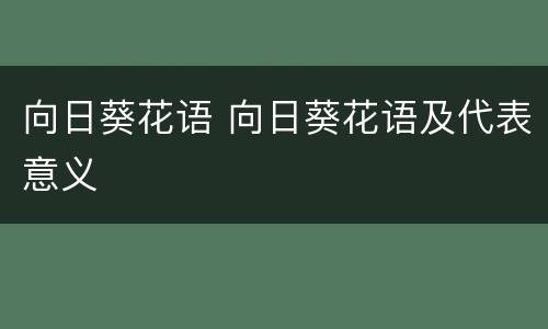 向日葵花语 向日葵花语及代表意义