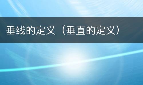 垂线的定义（垂直的定义）