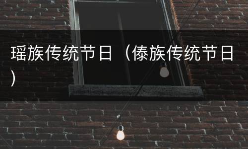 瑶族传统节日（傣族传统节日）