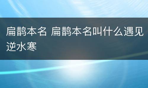 扁鹊本名 扁鹊本名叫什么遇见逆水寒