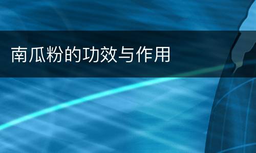 南瓜粉的功效与作用